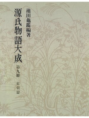 cover image of 源氏物語大成〈第9冊〉 索引篇 [3]